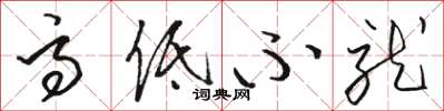 駱恆光高低不就草書怎么寫