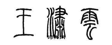 陳墨王瀟雲篆書個性簽名怎么寫