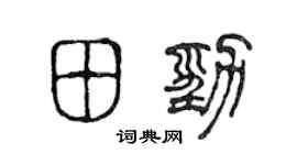 陳聲遠田勁篆書個性簽名怎么寫