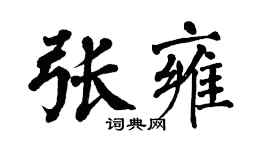 翁闓運張雍楷書個性簽名怎么寫