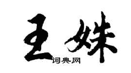 胡問遂王姝行書個性簽名怎么寫