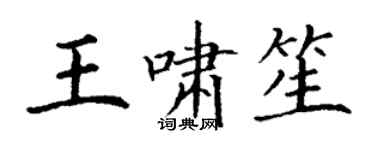 丁謙王嘯笙楷書個性簽名怎么寫