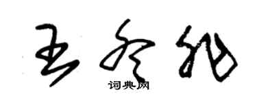 朱錫榮王冬非草書個性簽名怎么寫