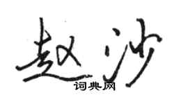 駱恆光趙沙行書個性簽名怎么寫