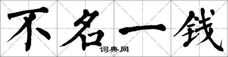 翁闓運不名一錢楷書怎么寫