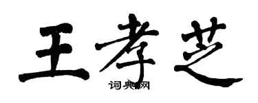 翁闓運王孝芝楷書個性簽名怎么寫