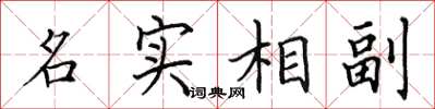田英章名實相副楷書怎么寫