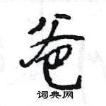 王旻寫的硬筆行書爸