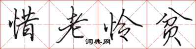 田英章惜老憐貧行書怎么寫