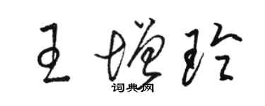 駱恆光王增玲草書個性簽名怎么寫