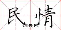 侯登峰民情楷書怎么寫