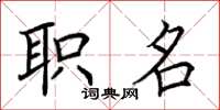 荊霄鵬職名楷書怎么寫