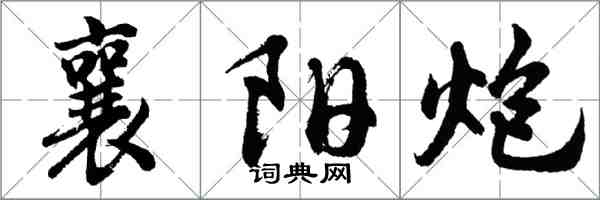 胡問遂襄陽炮行書怎么寫