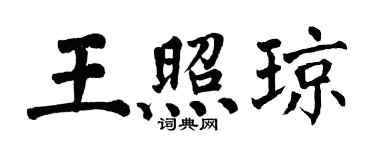 翁闓運王照瓊楷書個性簽名怎么寫