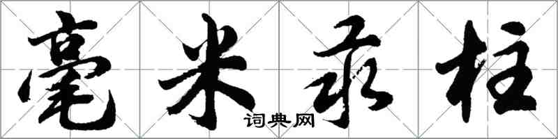 胡問遂毫米汞柱行書怎么寫