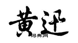 胡問遂黃迅行書個性簽名怎么寫