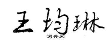 曾慶福王均琳行書個性簽名怎么寫