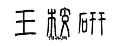 曾慶福王校研篆書個性簽名怎么寫