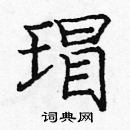 龐中華寫的硬筆楷書瑁