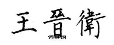 何伯昌王晉衛楷書個性簽名怎么寫