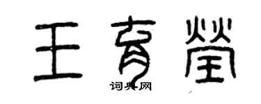曾慶福王育瑩篆書個性簽名怎么寫