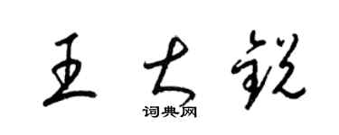 梁錦英王大銳草書個性簽名怎么寫