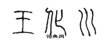陳聲遠王化川篆書個性簽名怎么寫
