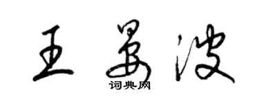 梁錦英王晏波草書個性簽名怎么寫