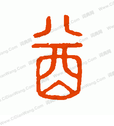 說文解字寫的酋