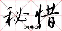 幢翳的意思_幢翳的解釋_國語詞典