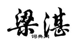 胡問遂梁湛行書個性簽名怎么寫