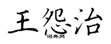 丁謙王怨治楷書個性簽名怎么寫