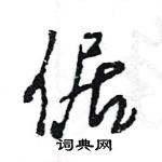 王旻寫的硬筆行書倨