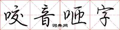 荊霄鵬咬音咂字行書怎么寫