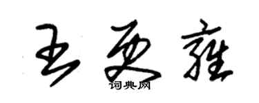 朱錫榮王更雍草書個性簽名怎么寫