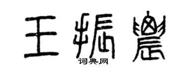 曾慶福王振農篆書個性簽名怎么寫