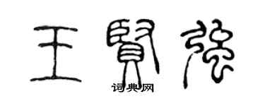 陳聲遠王賢強篆書個性簽名怎么寫