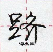 龐中華寫的硬筆行書躋