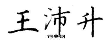 丁謙王沛升楷書個性簽名怎么寫