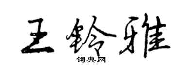 曾慶福王鈴雅行書個性簽名怎么寫