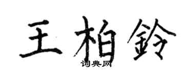 何伯昌王柏鈴楷書個性簽名怎么寫