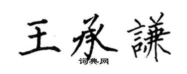 何伯昌王承謙楷書個性簽名怎么寫