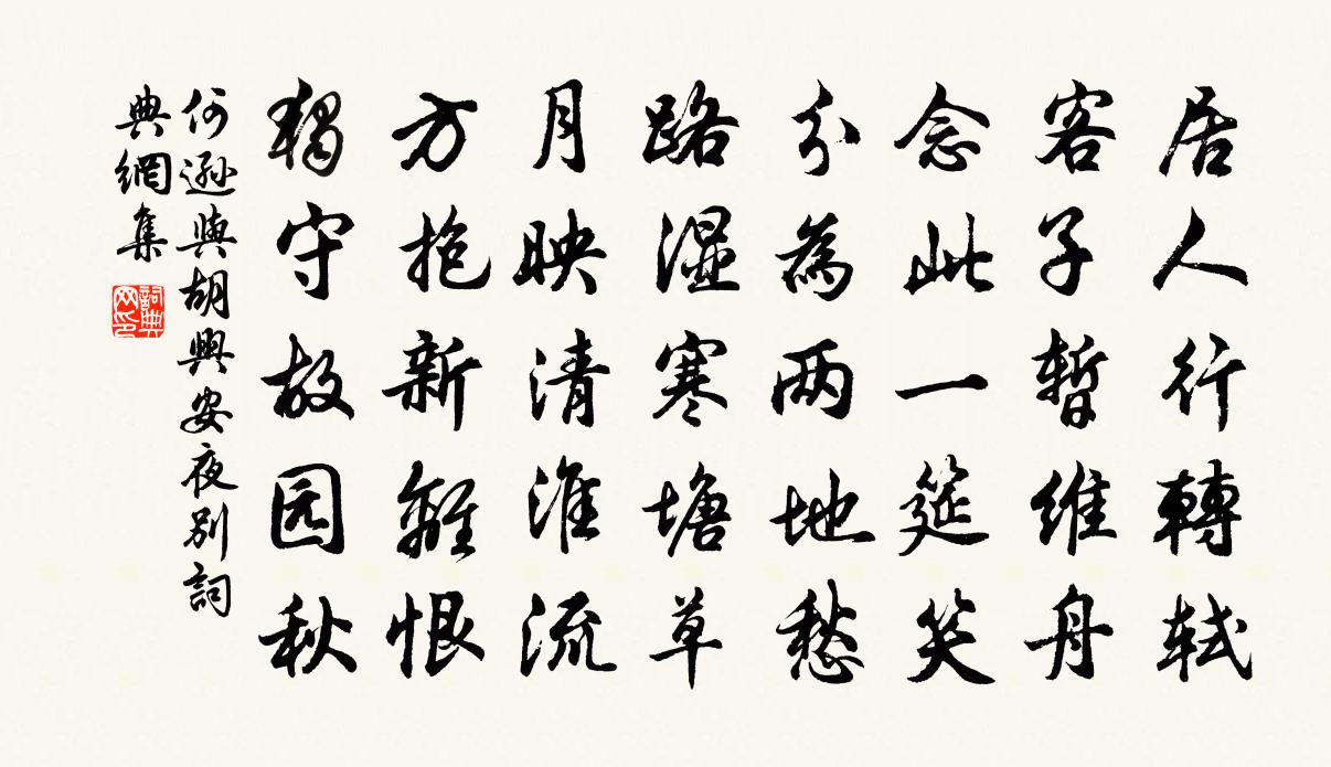 何遜與胡興安夜別書法作品欣賞