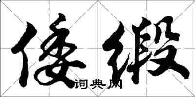 胡問遂倭緞行書怎么寫