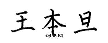 何伯昌王本旦楷書個性簽名怎么寫