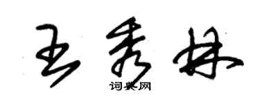 朱錫榮王秀林草書個性簽名怎么寫