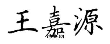 丁謙王嘉源楷書個性簽名怎么寫