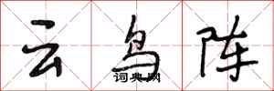 段相林雲鳥陣行書怎么寫