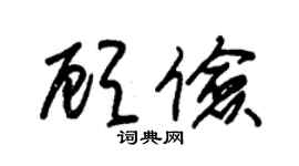 朱錫榮顧儉草書個性簽名怎么寫
