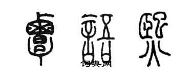 陳墨覃語熙篆書個性簽名怎么寫